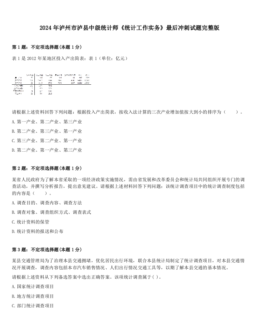 2024年泸州市泸县中级统计师《统计工作实务》最后冲刺试题完整版