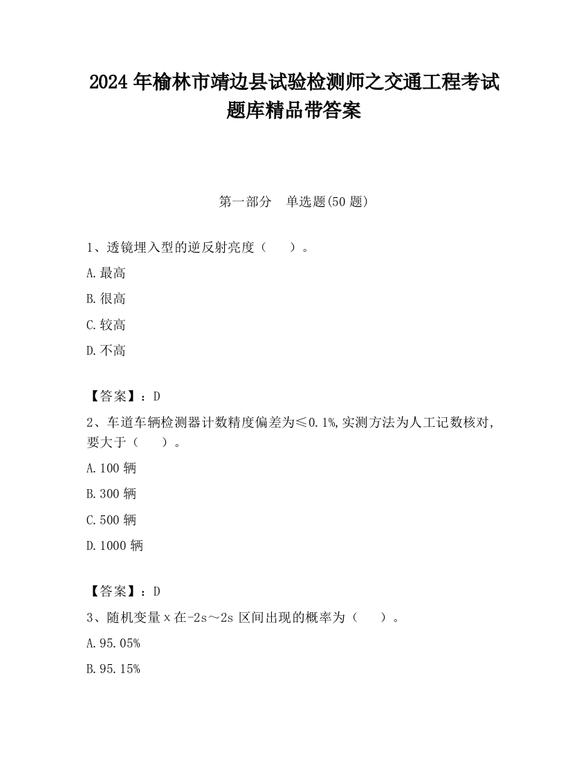 2024年榆林市靖边县试验检测师之交通工程考试题库精品带答案