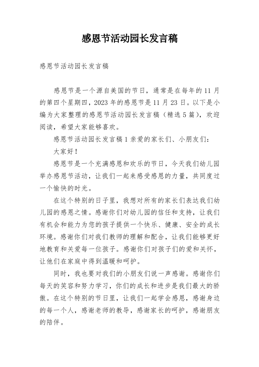 感恩节活动园长发言稿