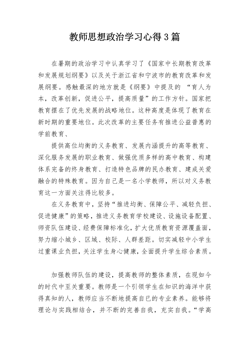 教师思想政治学习心得3篇