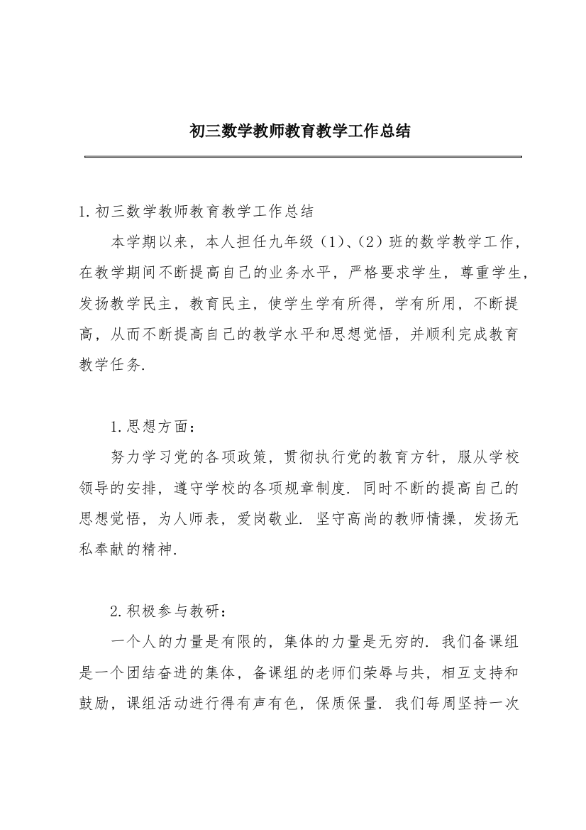 初三数学教师教育教学工作总结