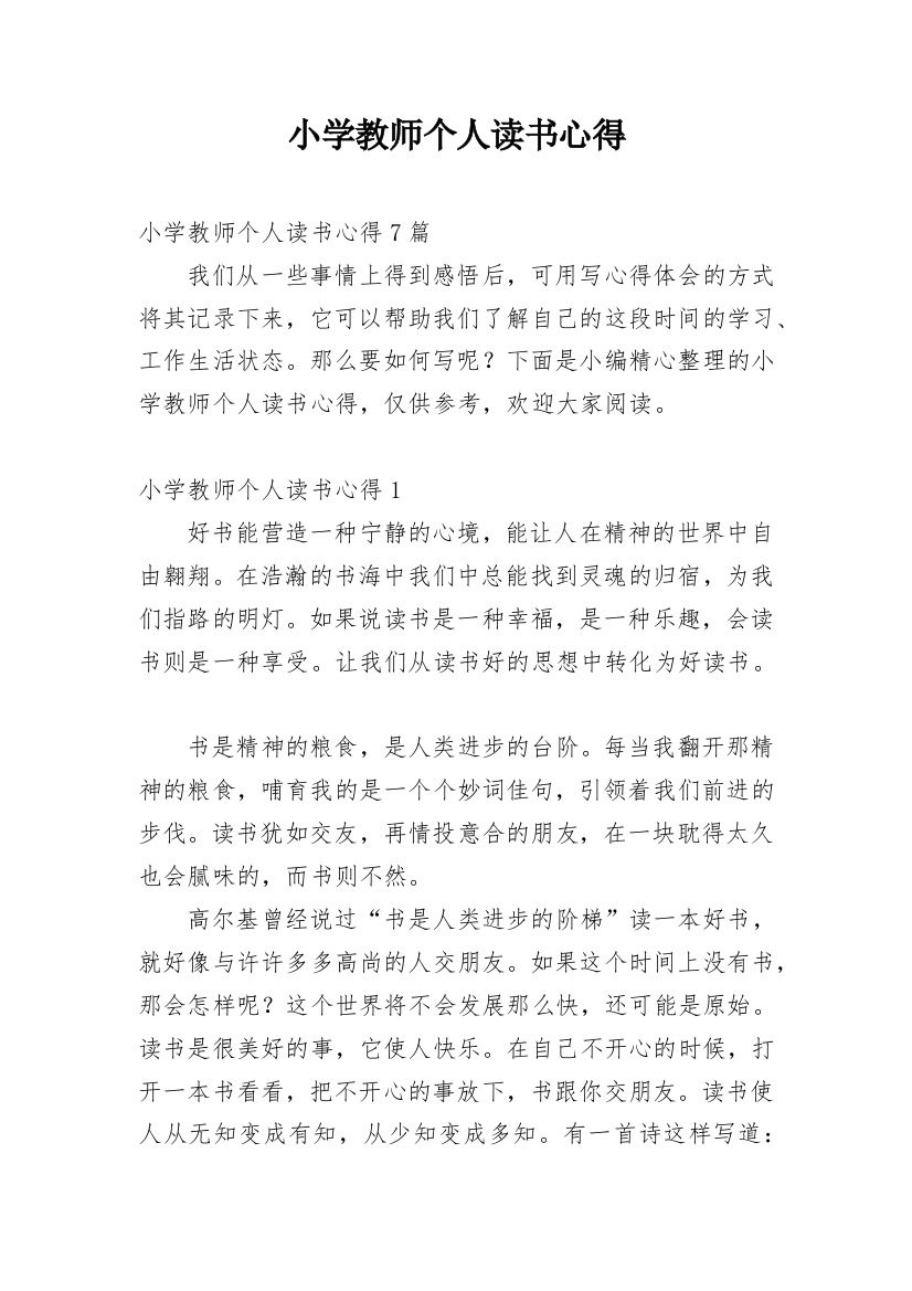 小学教师个人读书心得_5