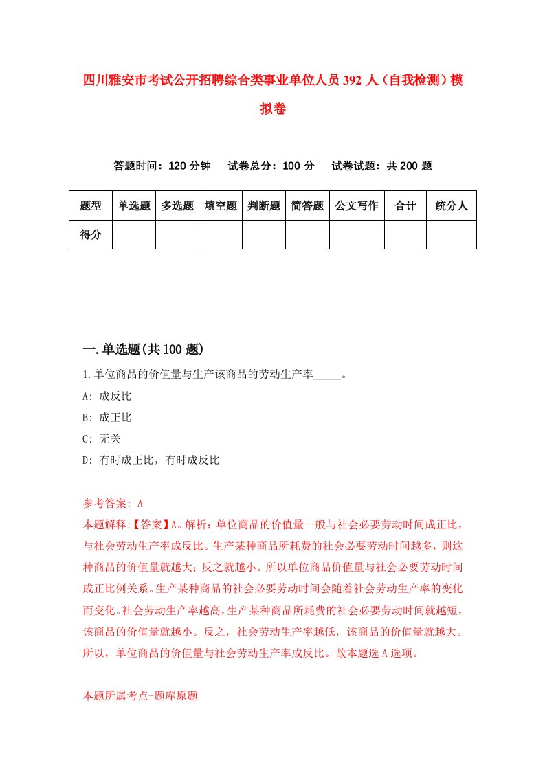 四川雅安市考试公开招聘综合类事业单位人员392人自我检测模拟卷6