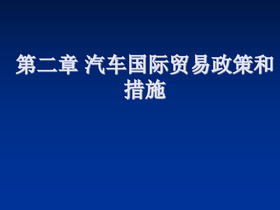 汽车行业-2第二章汽车国际贸易政策和措施