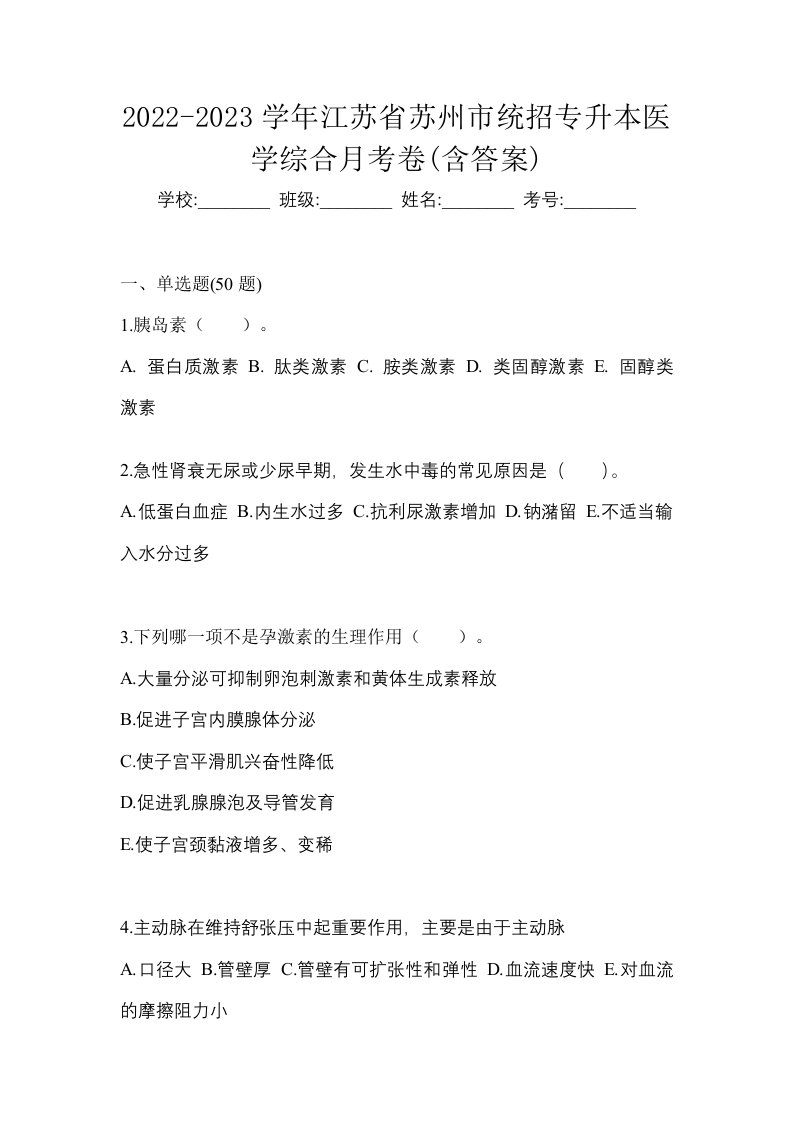 2022-2023学年江苏省苏州市统招专升本医学综合月考卷含答案