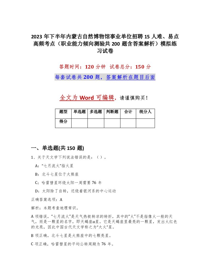 2023年下半年内蒙古自然博物馆事业单位招聘15人难易点高频考点职业能力倾向测验共200题含答案解析模拟练习试卷