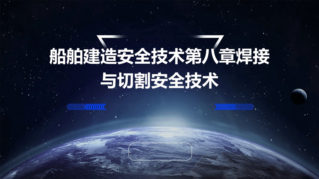 《船舶建造安全技术》第八章焊接与切割安全技术