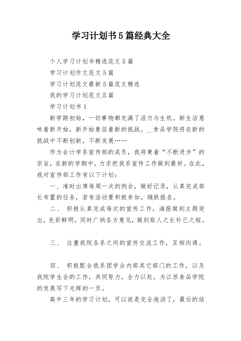 学习计划书5篇经典大全