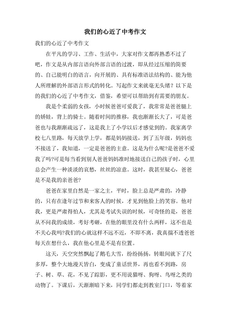 我们的心近了中考作文