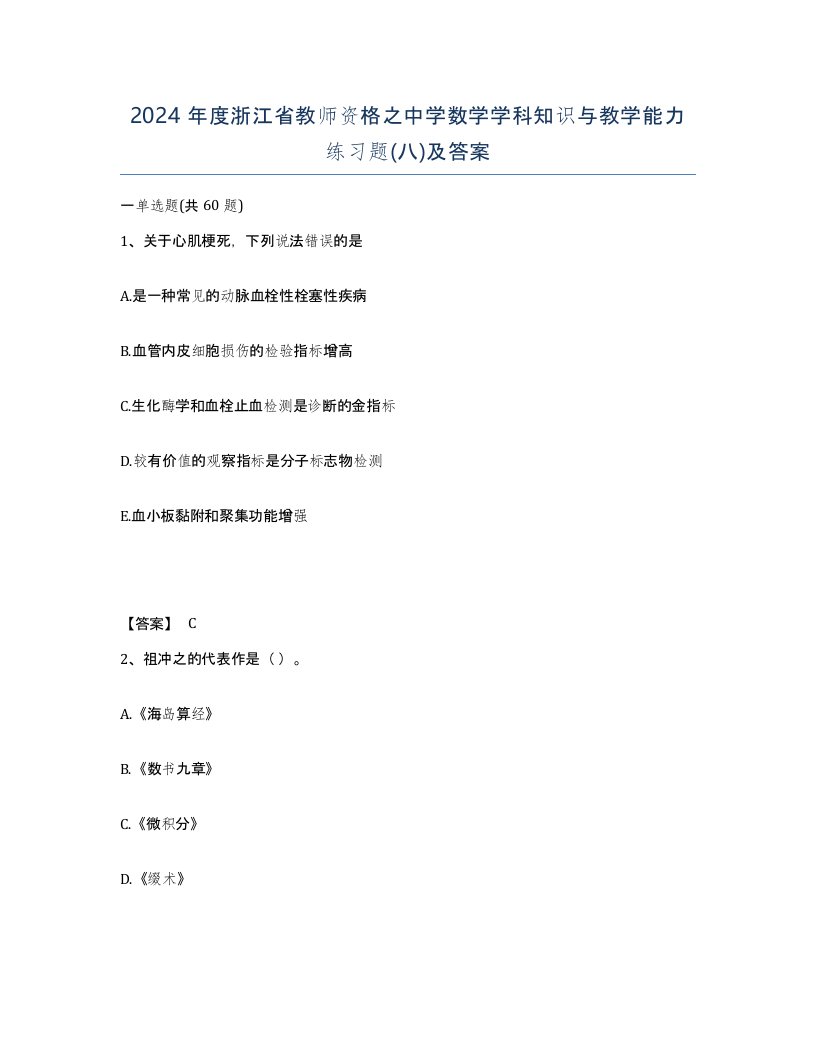 2024年度浙江省教师资格之中学数学学科知识与教学能力练习题八及答案