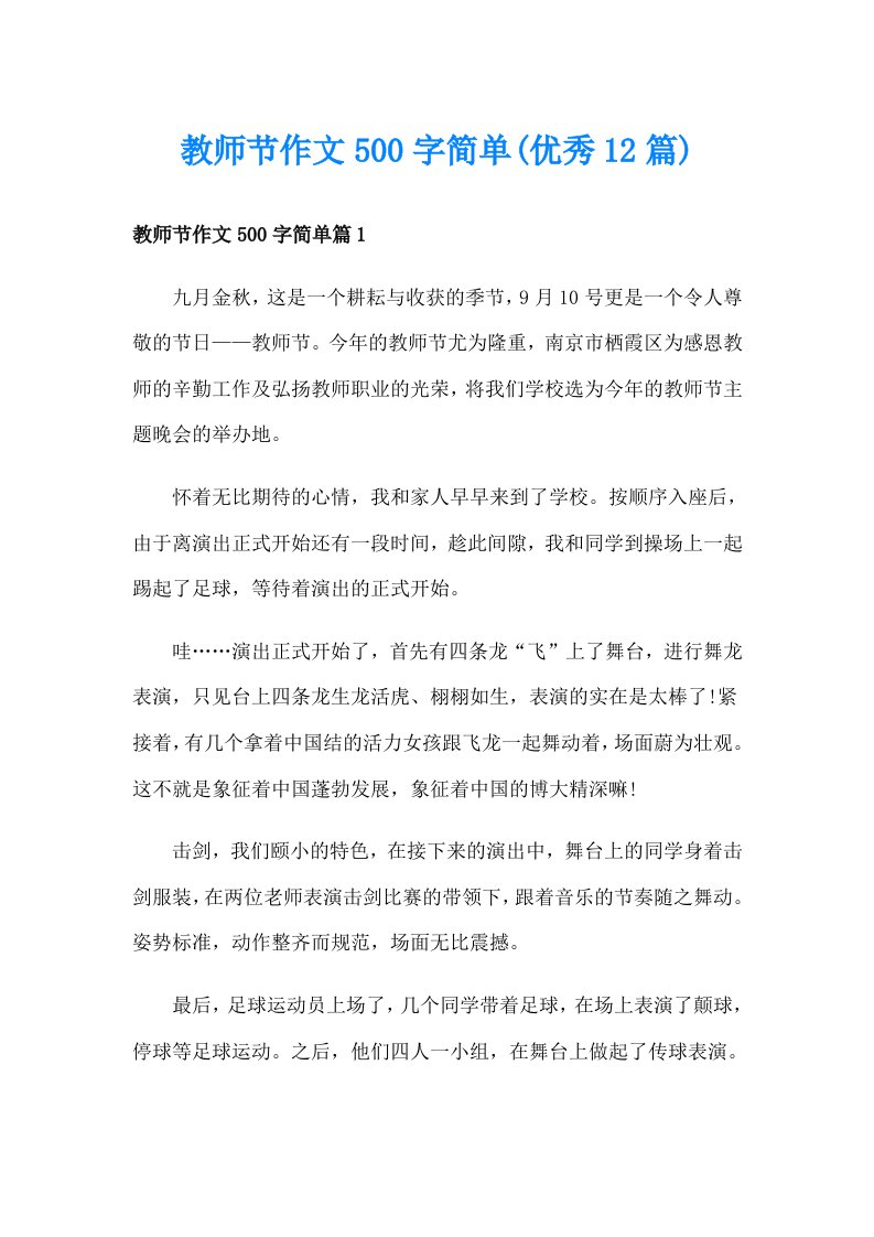 教师节作文500字简单(优秀12篇)