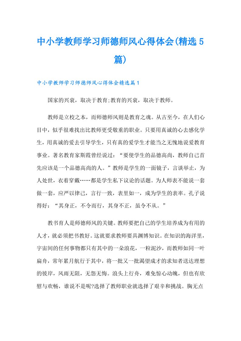 中小学教师学习师德师风心得体会(精选5篇)