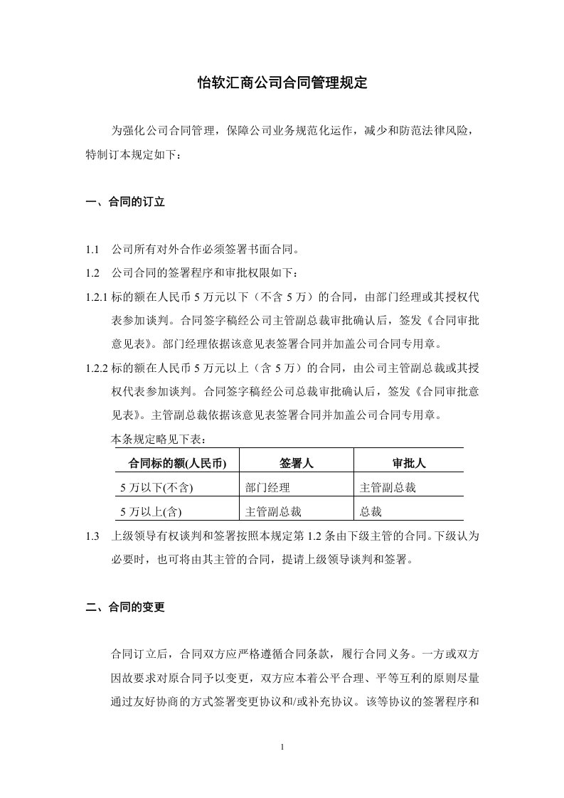 《怡软汇商公司合同管理规定》(doc)-合同协议