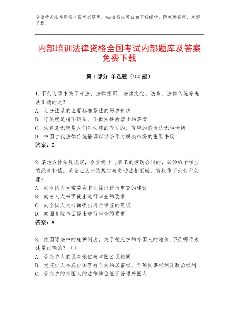 2023年法律资格全国考试优选题库附答案【模拟题】