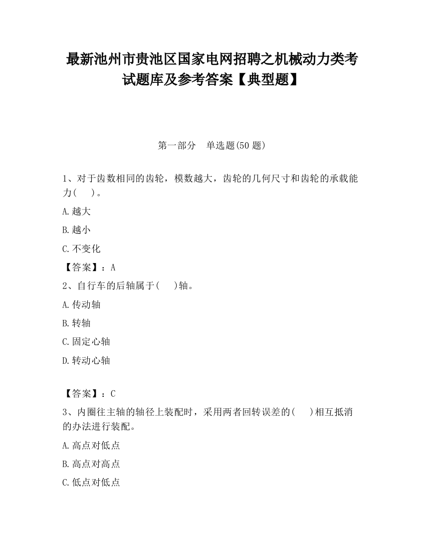 最新池州市贵池区国家电网招聘之机械动力类考试题库及参考答案【典型题】