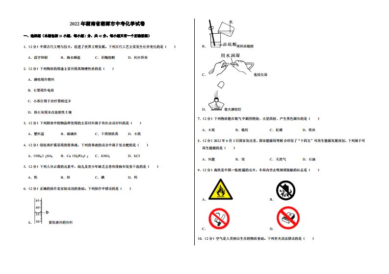 2022年湖南省湘潭市中考化学试卷附真题答案