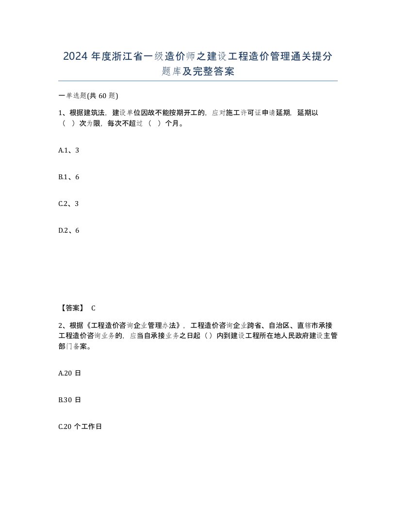 2024年度浙江省一级造价师之建设工程造价管理通关提分题库及完整答案