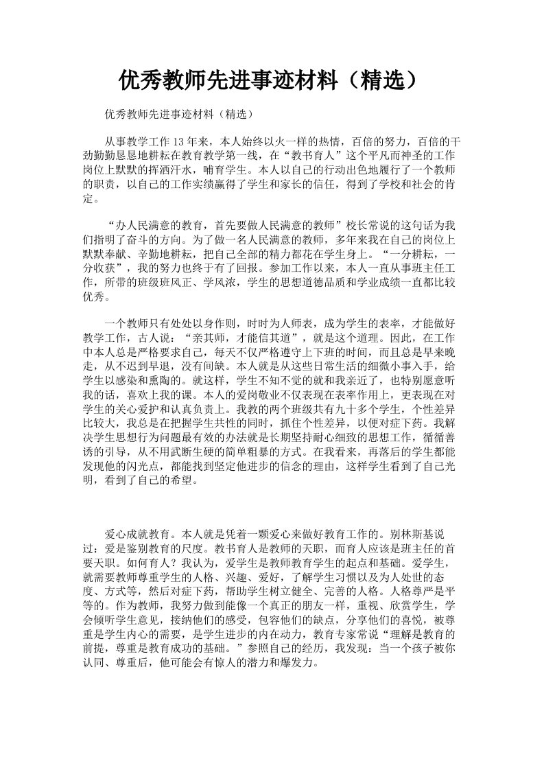 优秀教师先进事迹材料精选