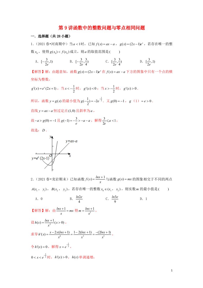 新高考2023届高考数学二轮复习专题突破精练第9讲函数中的整数问题与零点相同问题教师版