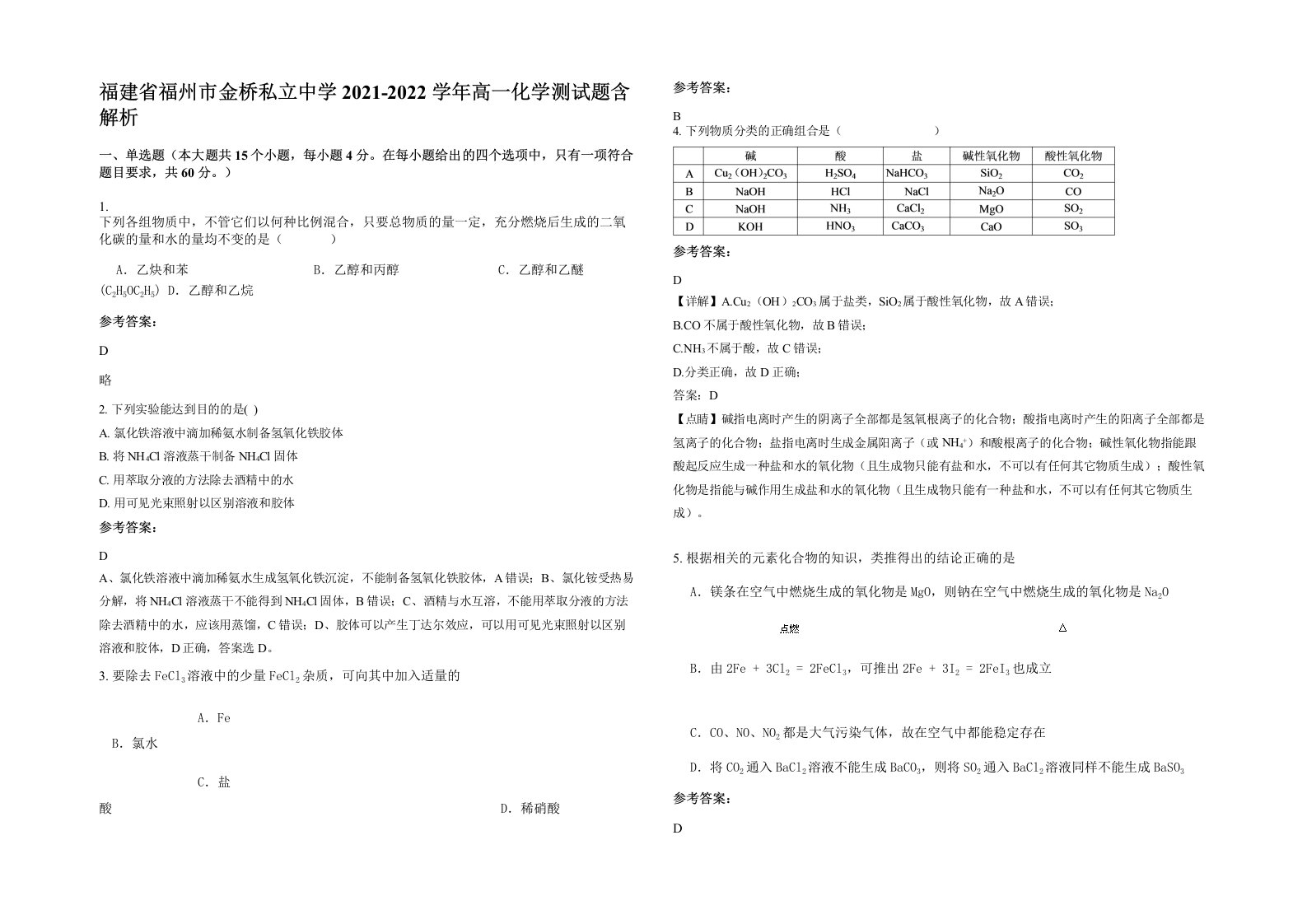 福建省福州市金桥私立中学2021-2022学年高一化学测试题含解析