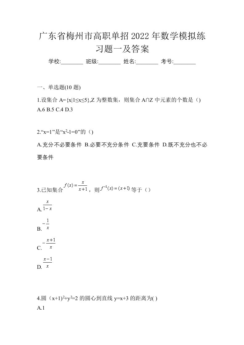 广东省梅州市高职单招2022年数学模拟练习题一及答案