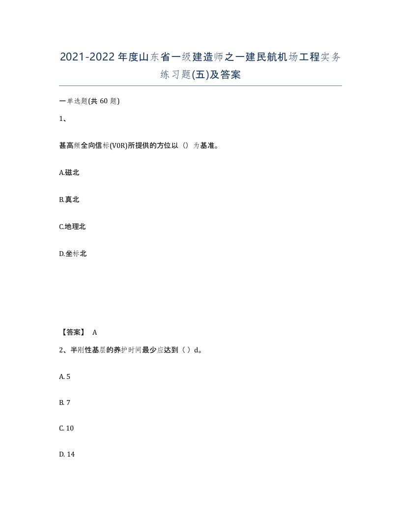 2021-2022年度山东省一级建造师之一建民航机场工程实务练习题五及答案