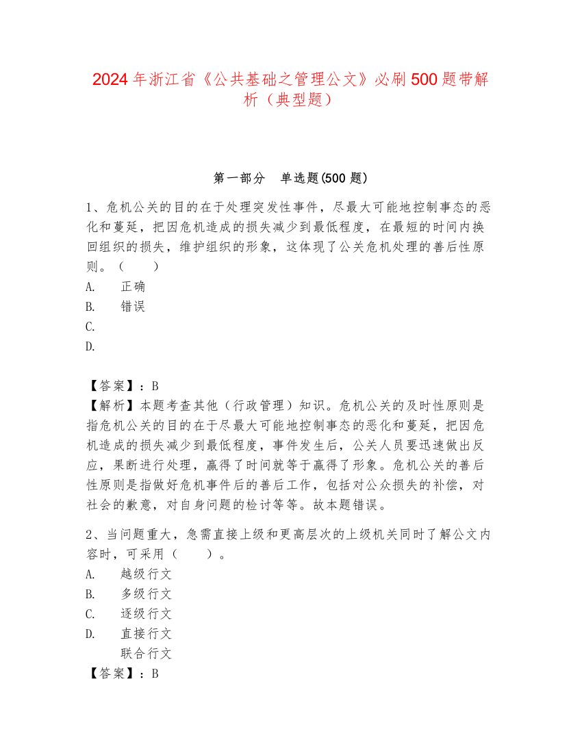 2024年浙江省《公共基础之管理公文》必刷500题带解析（典型题）