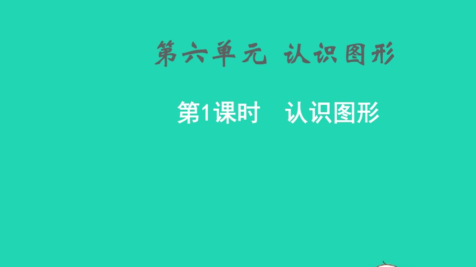 2021秋一年级数学上册第六单元认识图形第1课时认识图形课件北师大版