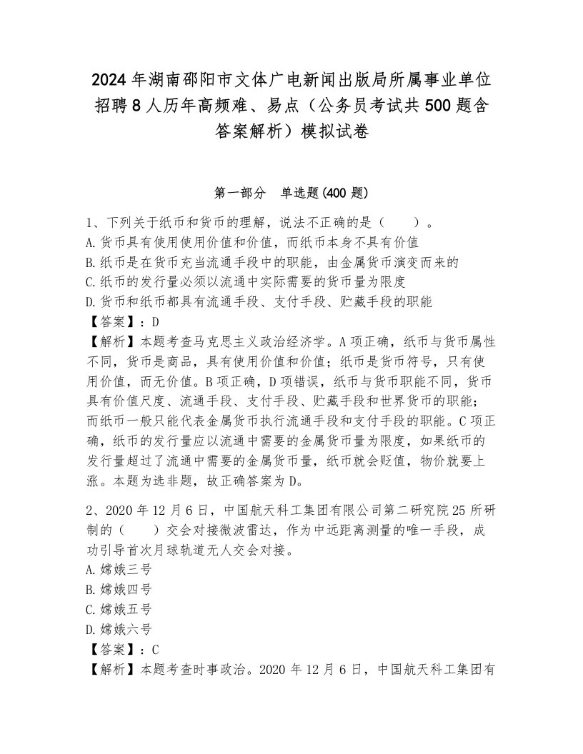 2024年湖南邵阳市文体广电新闻出版局所属事业单位招聘8人历年高频难、易点（公务员考试共500题含答案解析）模拟试卷最新