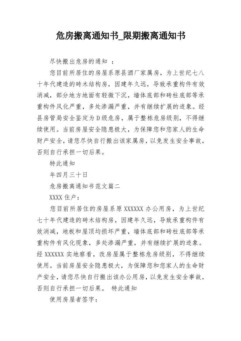 危房搬离通知书_限期搬离通知书