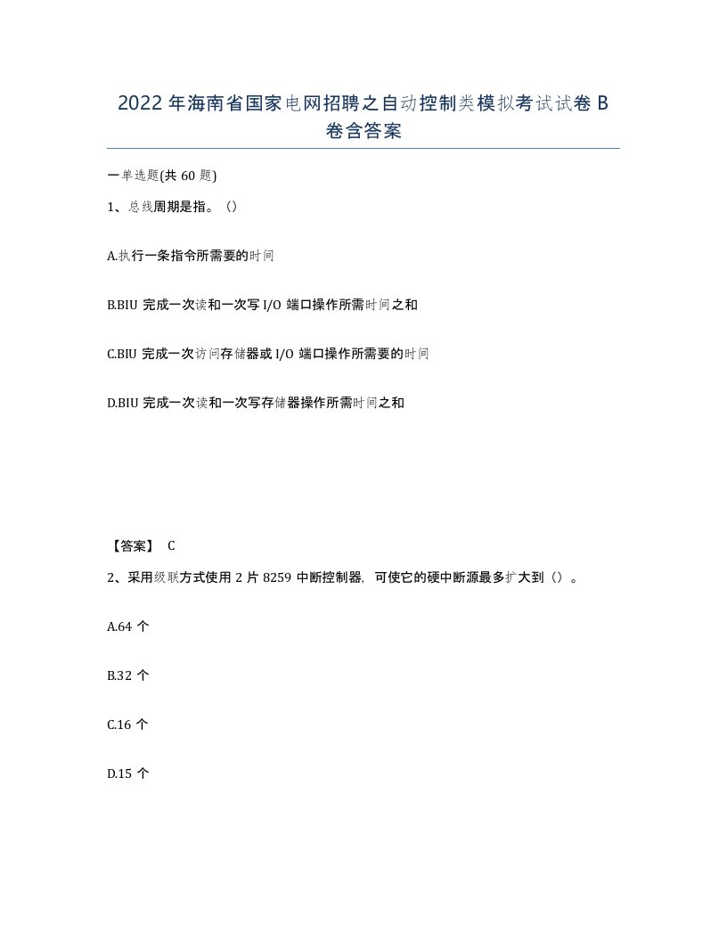 2022年海南省国家电网招聘之自动控制类模拟考试试卷B卷含答案