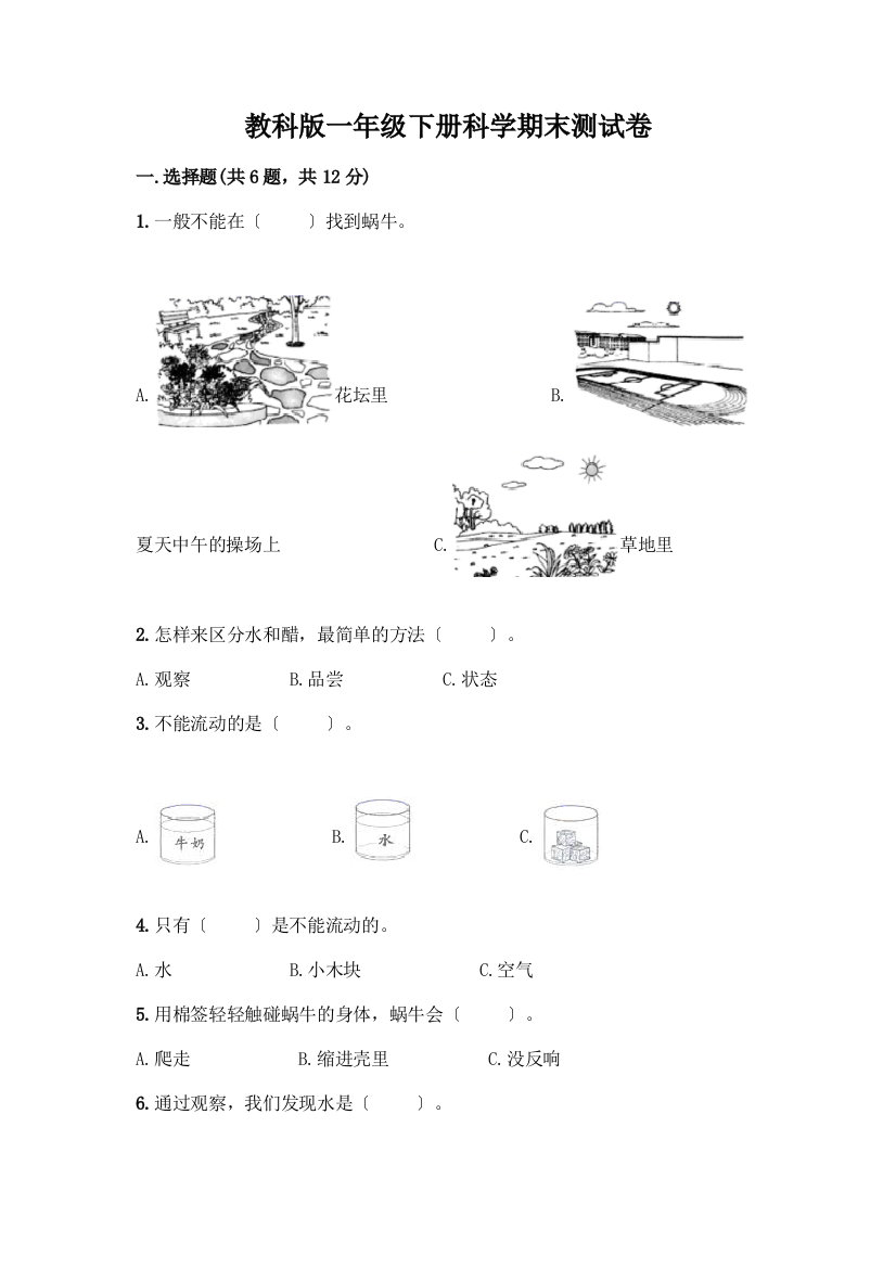 一年级下册科学期末测试卷及参考答案【培优】