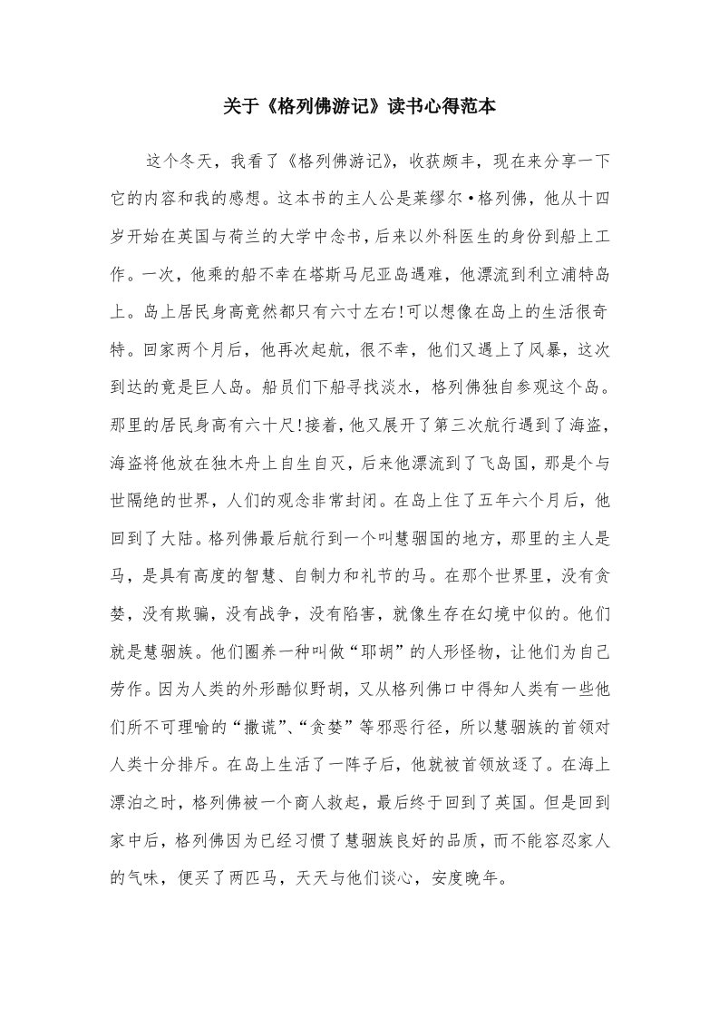 关于《格列佛游记》读书心得范本