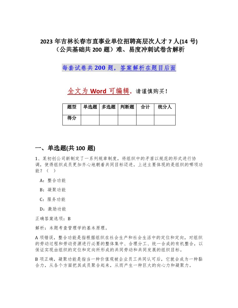 2023年吉林长春市直事业单位招聘高层次人才7人14号公共基础共200题难易度冲刺试卷含解析