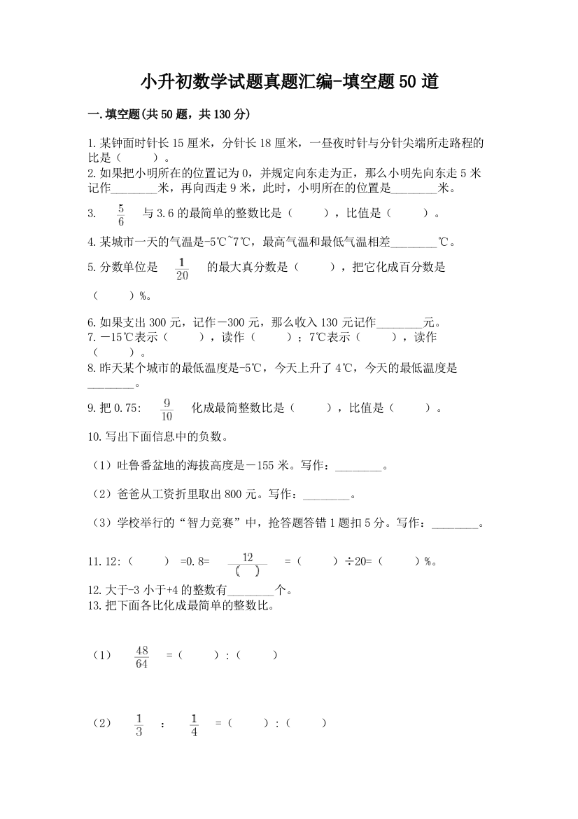 小升初数学试题真题汇编-填空题50道必考