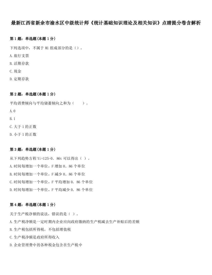 最新江西省新余市渝水区中级统计师《统计基础知识理论及相关知识》点睛提分卷含解析