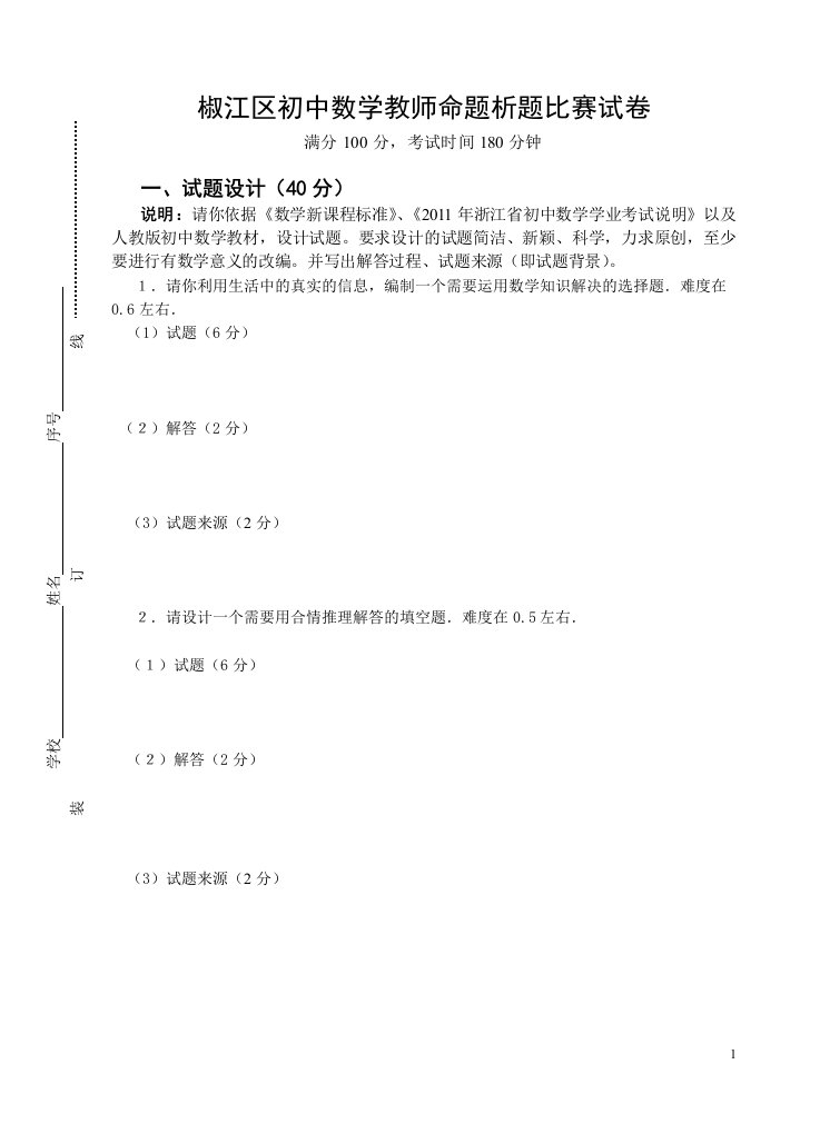 椒江区初中数学教师命题析题比赛试卷