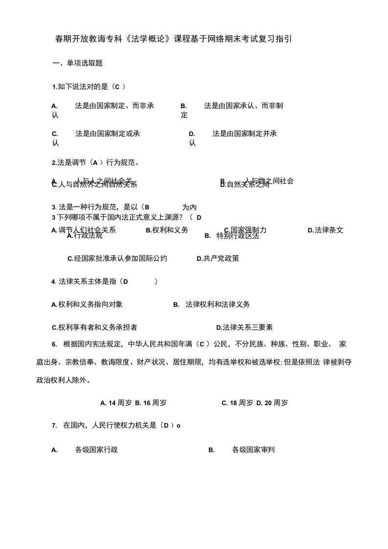 2021年法学概论期末复习资料