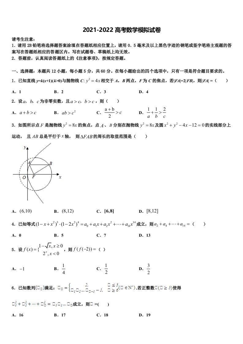 安徽省天长市关塘中学2022年高三下学期第五次调研考试数学试题含解析