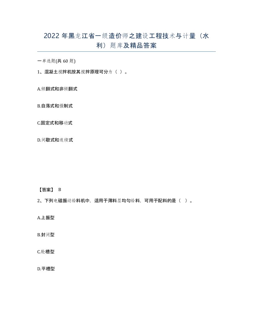 2022年黑龙江省一级造价师之建设工程技术与计量水利题库及答案