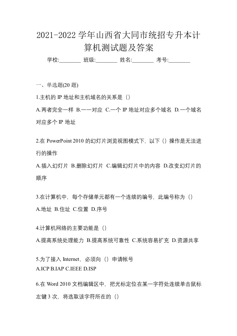 2021-2022学年山西省大同市统招专升本计算机测试题及答案