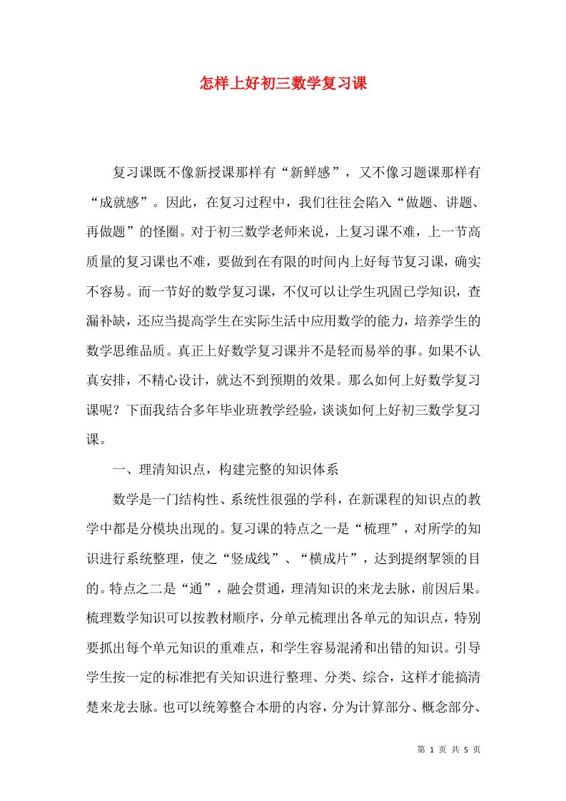 怎样上好初三数学复习课