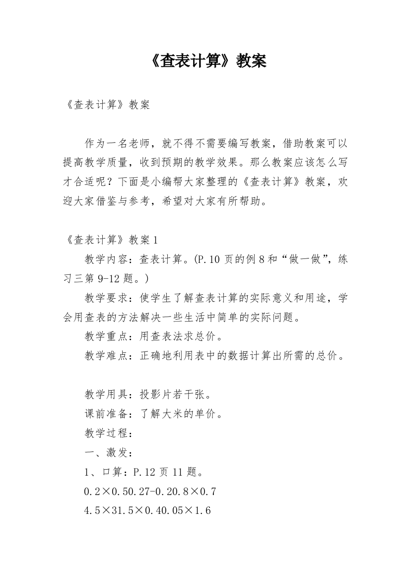 《查表计算》教案