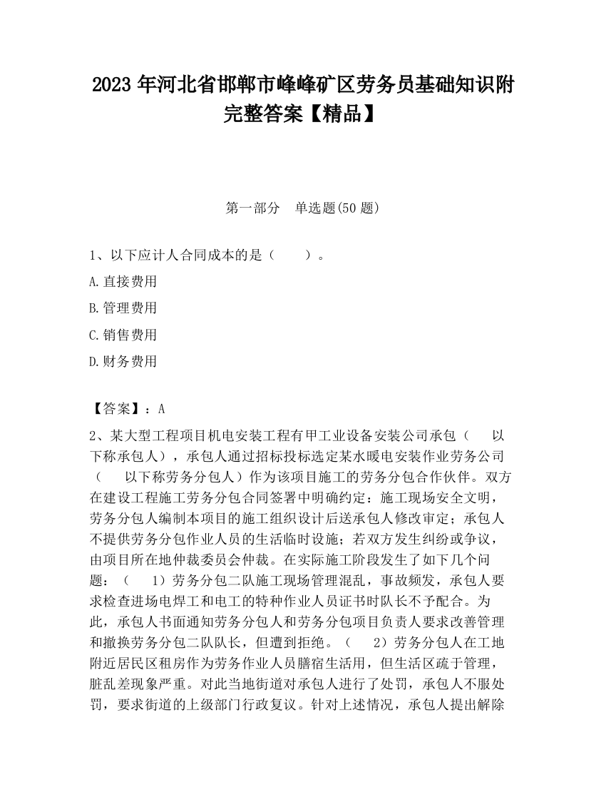 2023年河北省邯郸市峰峰矿区劳务员基础知识附完整答案【精品】