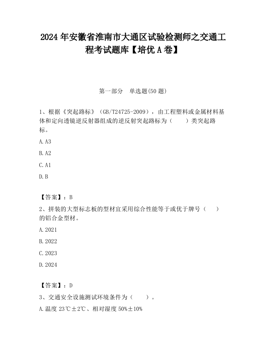 2024年安徽省淮南市大通区试验检测师之交通工程考试题库【培优A卷】