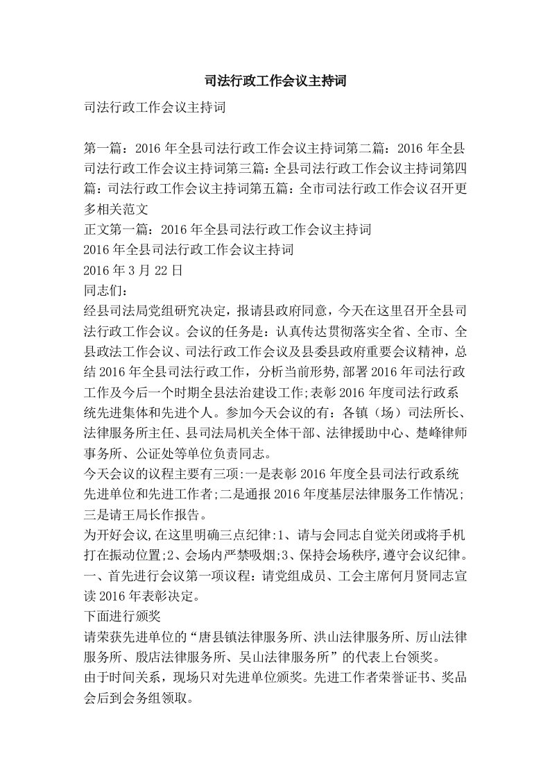 司法行政工作会议主持词（精选篇