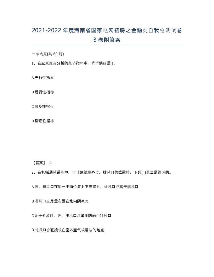 2021-2022年度海南省国家电网招聘之金融类自我检测试卷B卷附答案