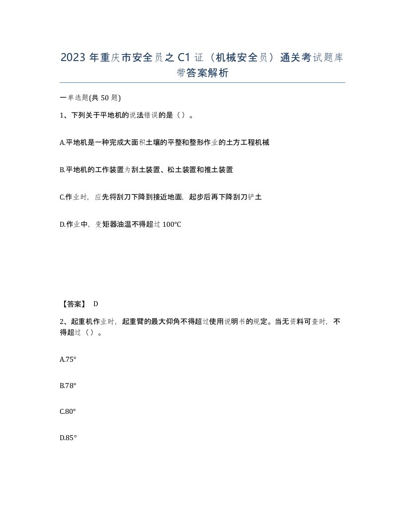 2023年重庆市安全员之C1证机械安全员通关考试题库带答案解析