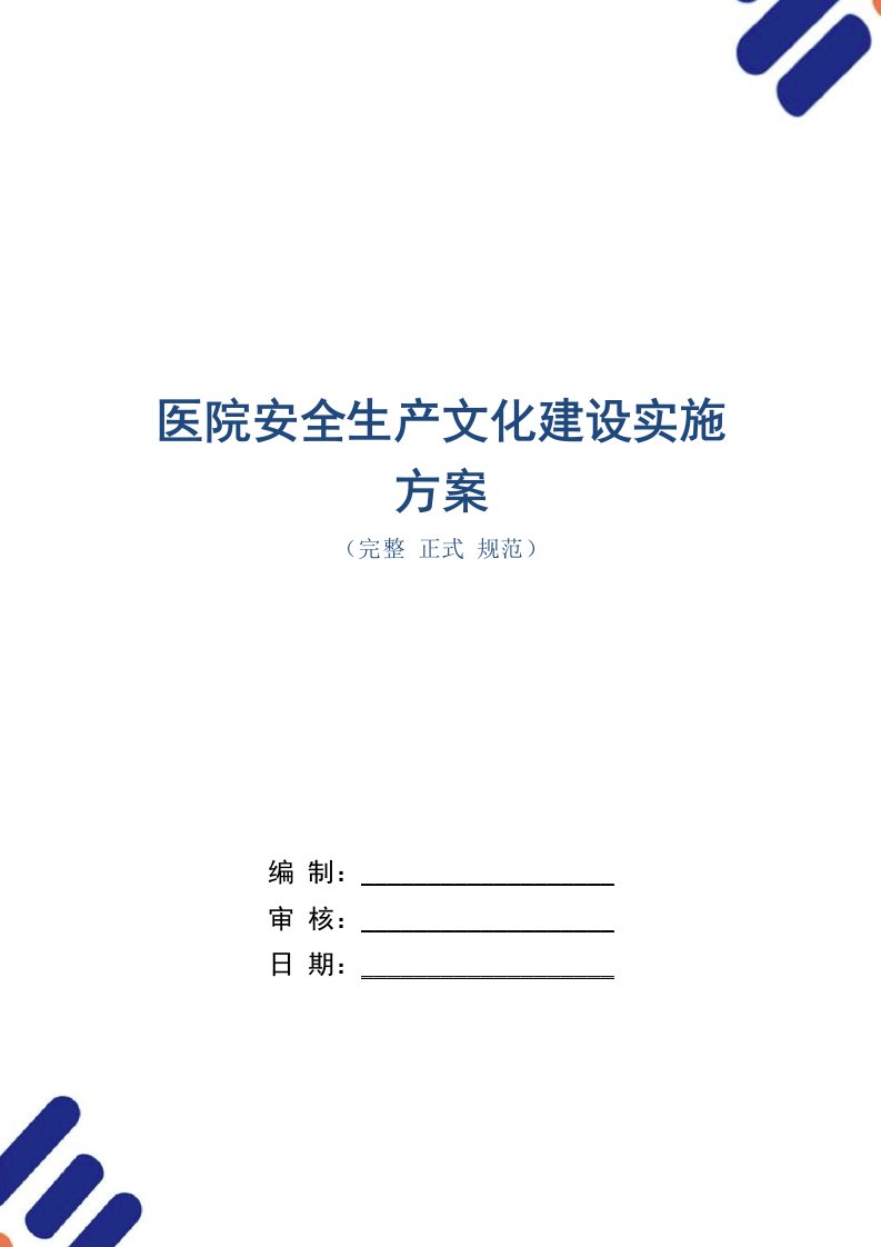 医院安全生产文化建设实施方案（word版）