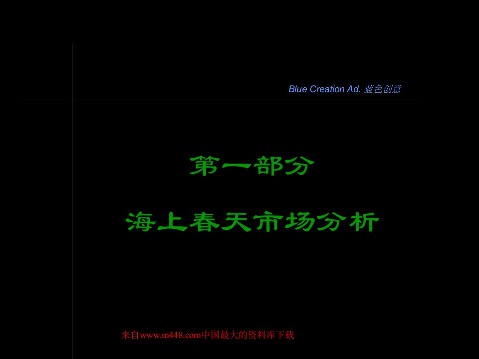 上海房地产-海上春天项目企划案--第一部分海上春天市场分析(PPT78)-房市分析